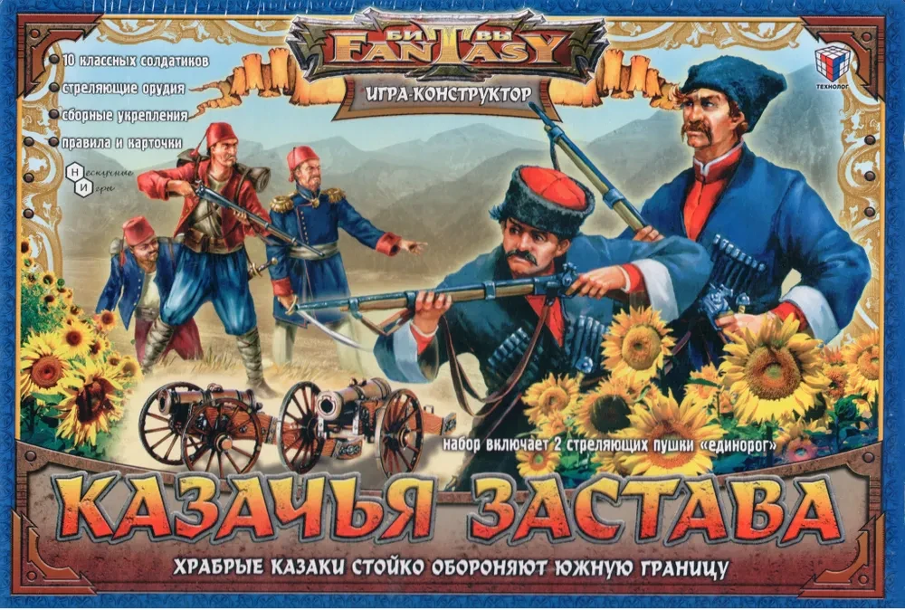 Битвы Fantasy Набор-конструктор Казачья застава (кубанские казаки и турки), фото 1