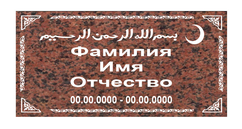 Табличка из гранита 600х300х20