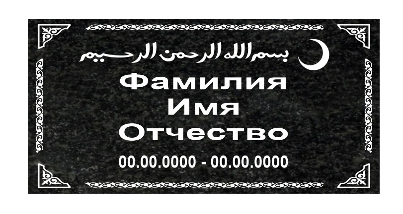 Гранитная табличка 600х300х20