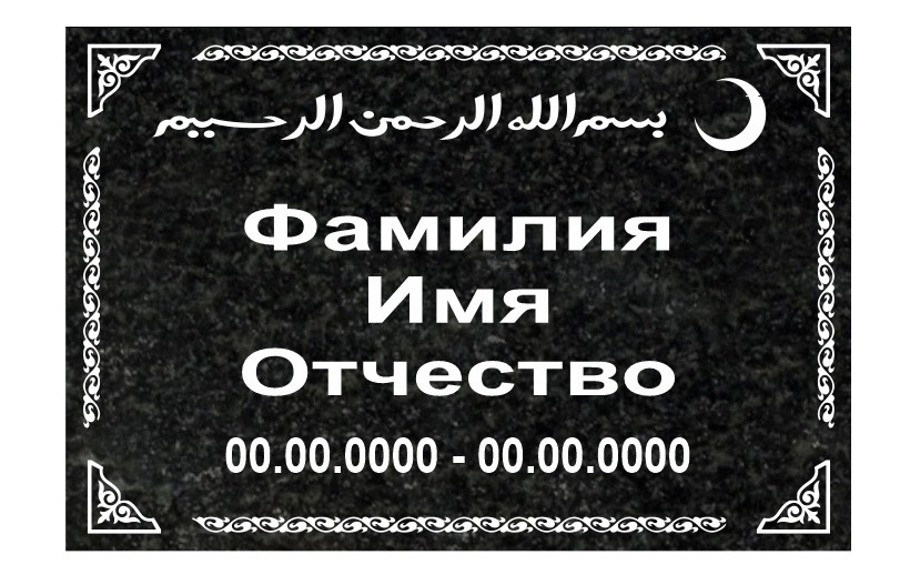 Табличка гранитная на могилу 600х400х20