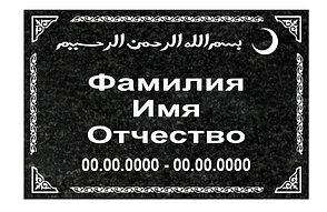 Табличка гранитная на могилу 600х400х20