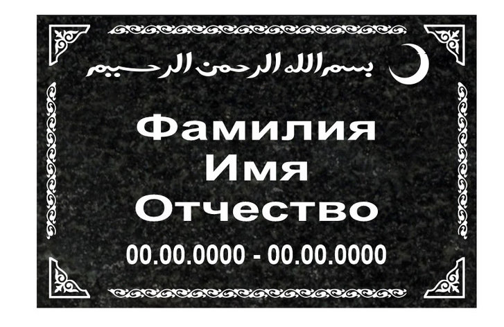 Табличка гранитная на могилу 600х400х20, фото 1