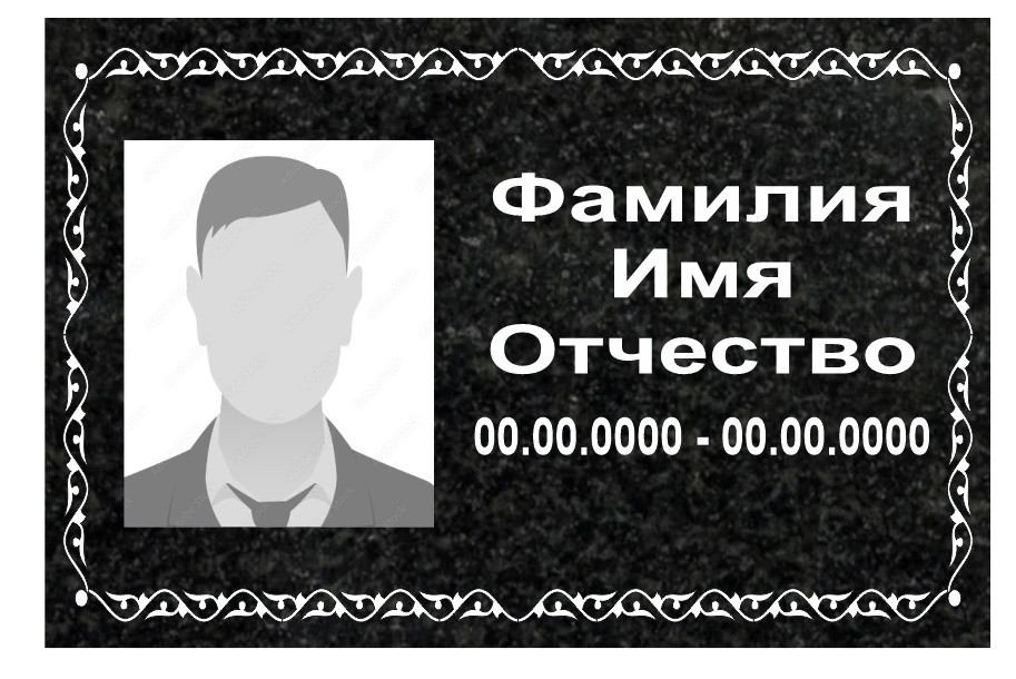 Табличка гранитная с портретом 600х400х20
