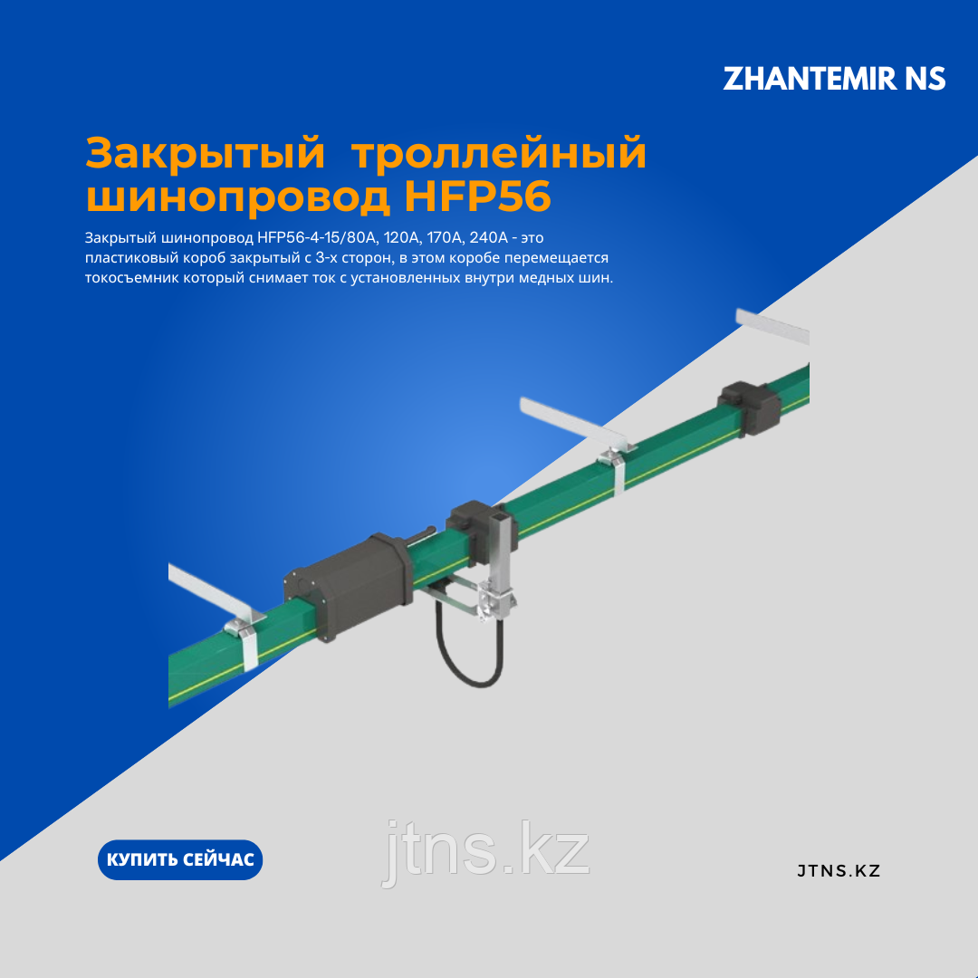 Закрытый троллейный шинопровод HFP56, 380В от 40-240А