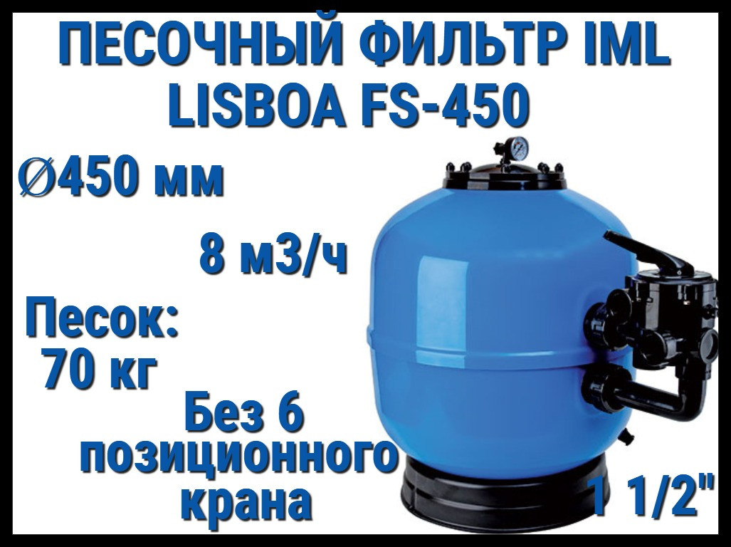 Песочный фильтр IML Lisboa FS-450 для бассейна (Производительность 8 м3/ч, песок 70 кг., без вентиля, 1 1/2")