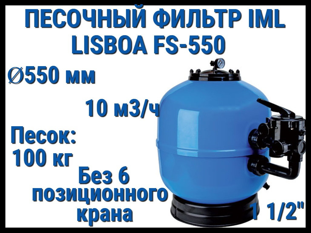 Песочный фильтр IML Lisboa FS-550 для бассейна (Производительность 10 м3/ч, песок 100 кг, без вентиля, 1 1/2")