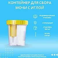 Контейнер для сбора мочи со встроенным устройством 120мл