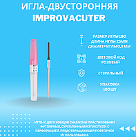 Игла-двусторонняя IMPROVACUTER 18G диаметр 1,2 длина 25мм (1 )