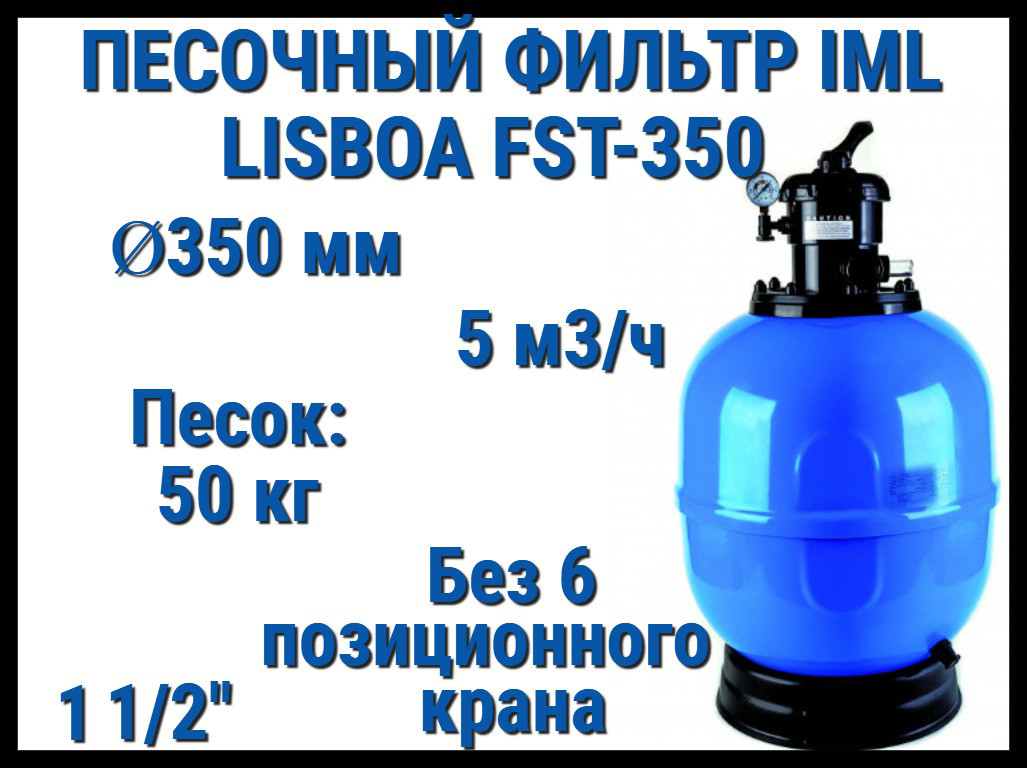 Песочный фильтр IML Lisboa FST-350 для бассейна (Производительность 5 м3/ч, песок 50 кг., без вентиля, 1 1/2")