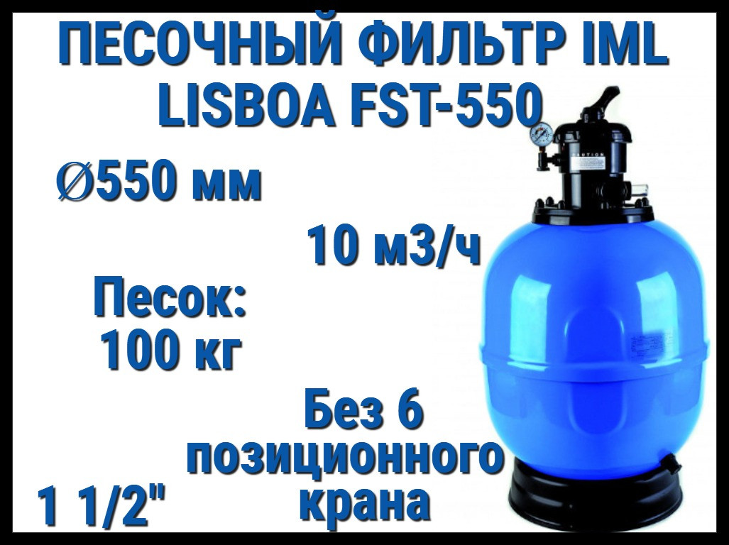 Песочный фильтр IML Lisboa FST-550 для бассейна (Производительность 10 м3/ч, песок 100 кг, без вентиля 1 1/2")