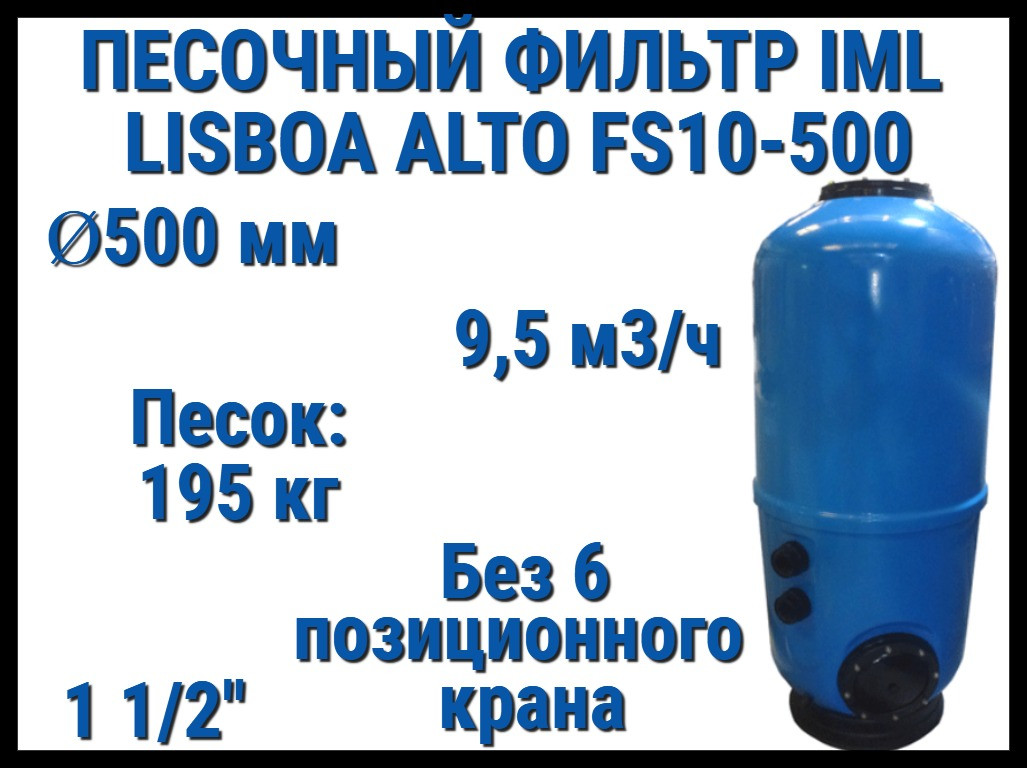 Песочный фильтр IML Lisboa Alto FS10-500 для бассейна (Производительность 9,5 м3/ч, песок 195 кг, без вентиля)