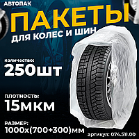 Мешки для колес 1000 х (700+300)мм*15мкм 250 шт/рул
