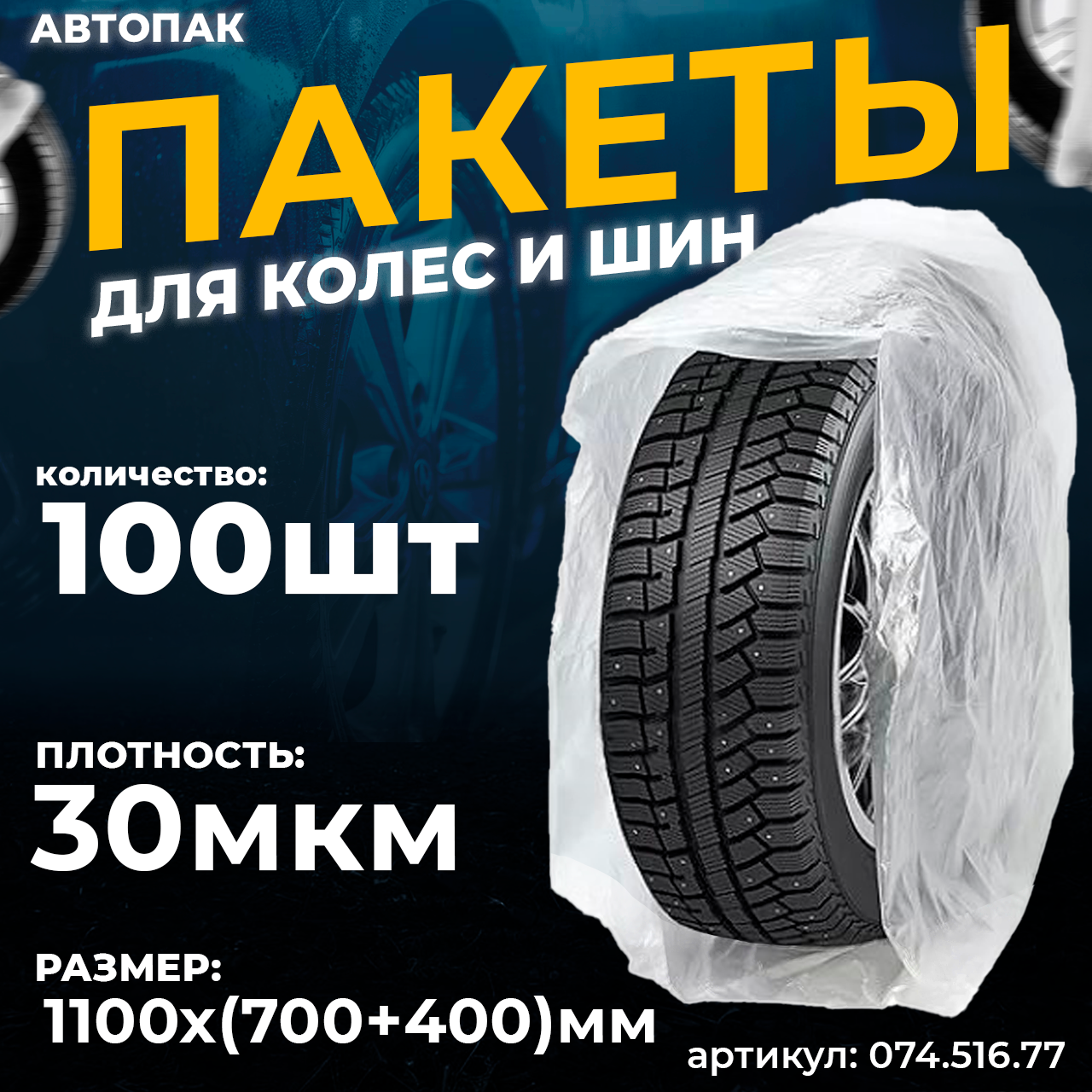 Мешки для колес Мешок ПНД (700+400) х 1100 х 0,030  (100шт)рул (074.516.77)