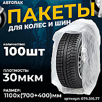 Мешки для колес Мешок ПНД (700+400) х 1100 х 0,030  (100шт)рул (074.516.77)