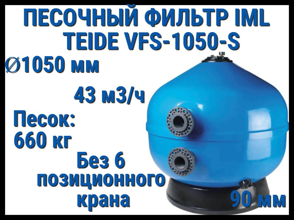 Песочный фильтр IML Teide VFS-1050-S для бассейна (Производительность 43 м3/ч, песок 660 кг, без вентиля)