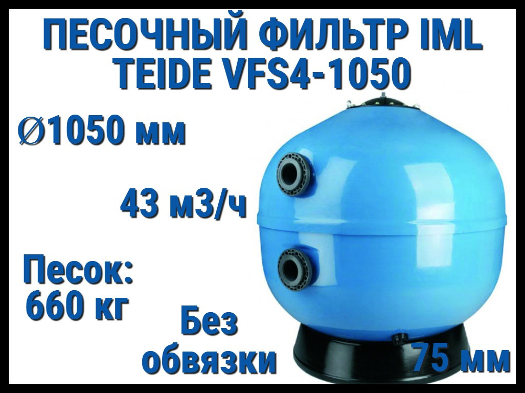 Песочный фильтр IML Teide VFS4-1050 для бассейна (Производительность 43 м3/ч, песок 660 кг, без вентиля)