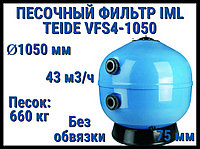 Песочный фильтр IML Teide VFS4-1050 для бассейна (Производительность 43 м3/ч, песок 660 кг, без вентиля)