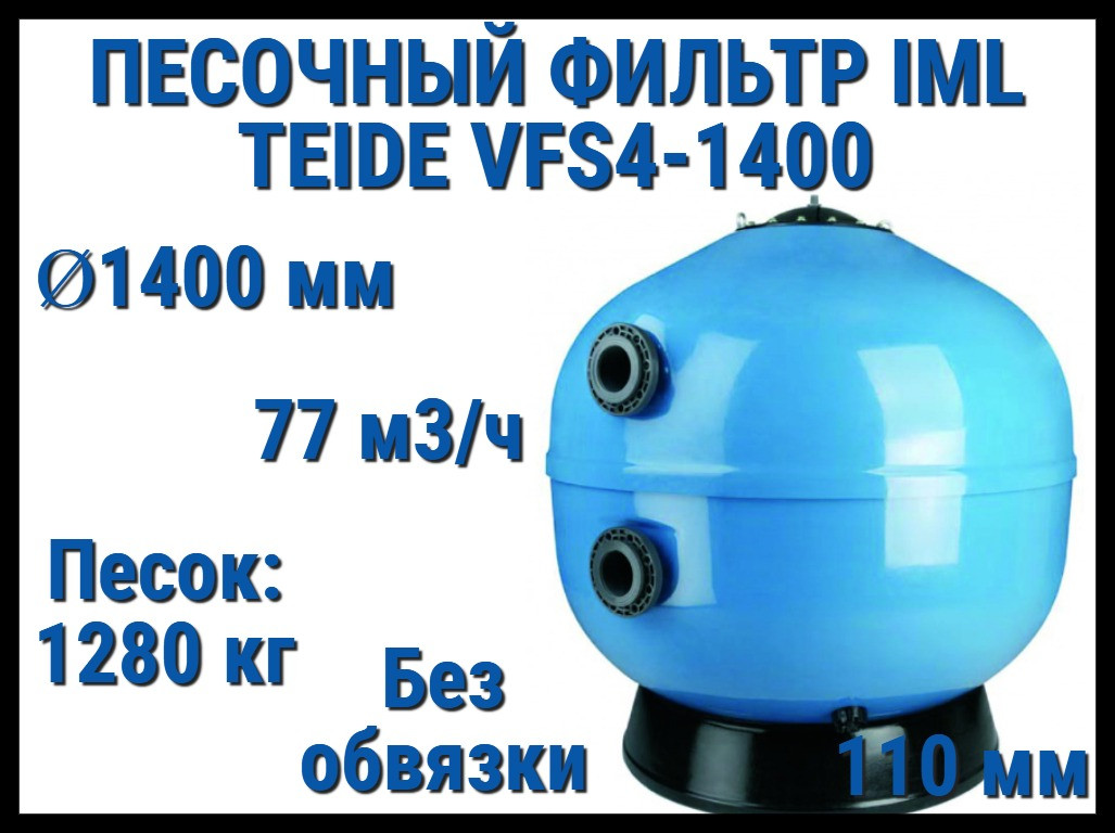 Песочный фильтр IML Teide VFS4-1400 для бассейна (Производительность 77 м3/ч, песок 1280 кг, без вентиля)