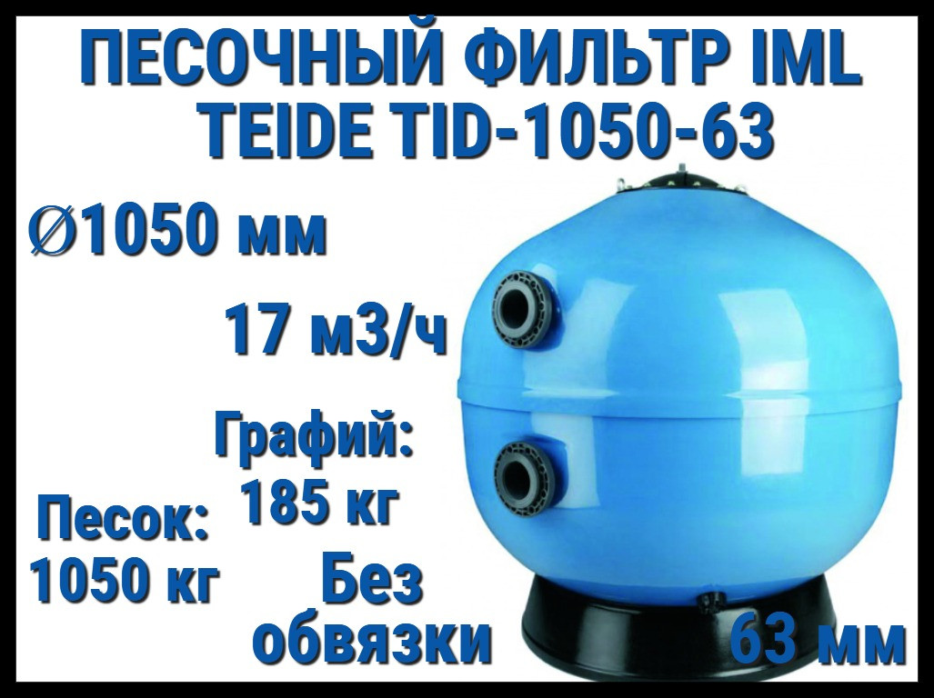 Песочный фильтр IML Teide TID-1050-63 для бассейна (Производительность 17 м3/ч, песок 1235 кг, без вентиля)