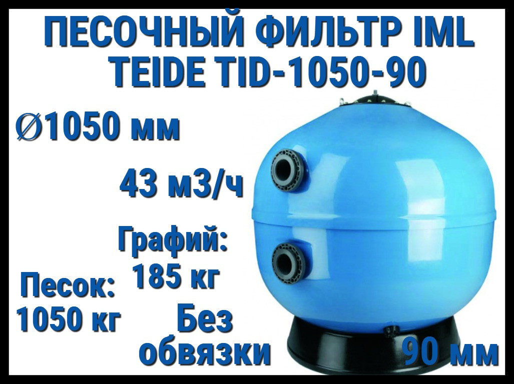 Песочный фильтр IML Teide TID-1050-90 для бассейна (Производительность 43 м3/ч, песок 1235 кг, без вентиля)