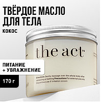 The Act твердое масло для тела кокос 170г
