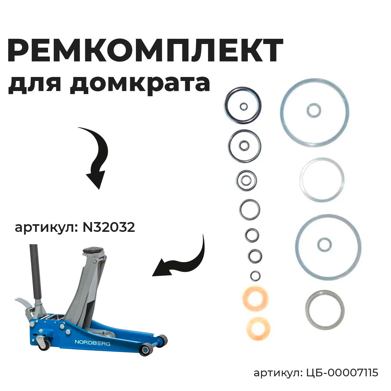 NORDBERG ЗАПЧАСТЬ РЕМКОМПЛЕКТ для домкрата N32032