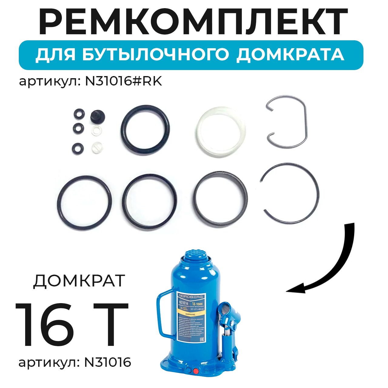 Ремкомплект для домкрата N31016 N31016#RK