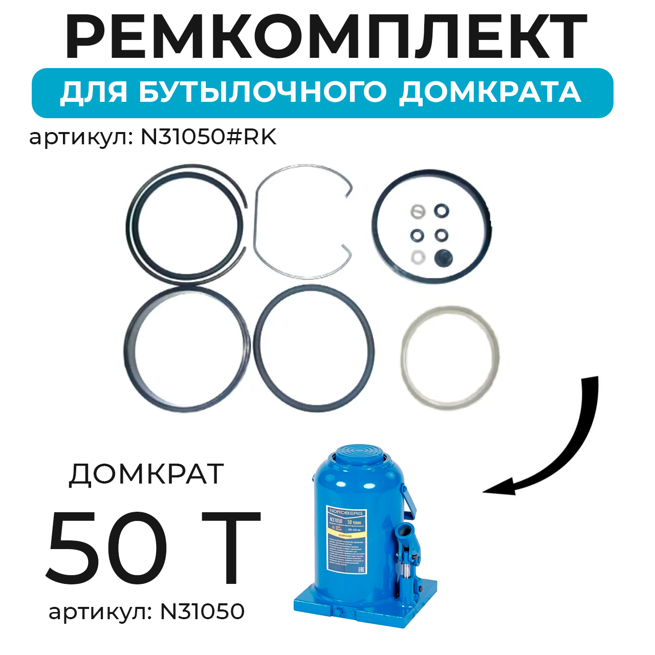 Ремкомплект для домкрата N31050 N31050#RK