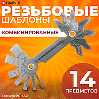 Набор резьбовых шаблонов комбинированных для наружных и внутренних резьб, 14 предметов PG14SC