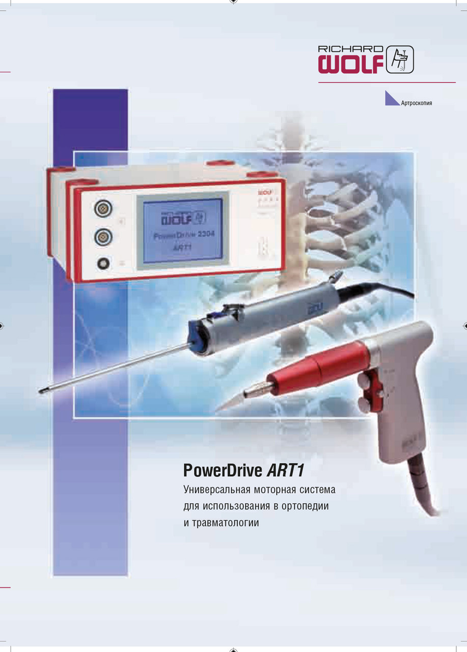 PowerDrive ART1 Универсальная моторная система для использования в ортопедии и травматологии