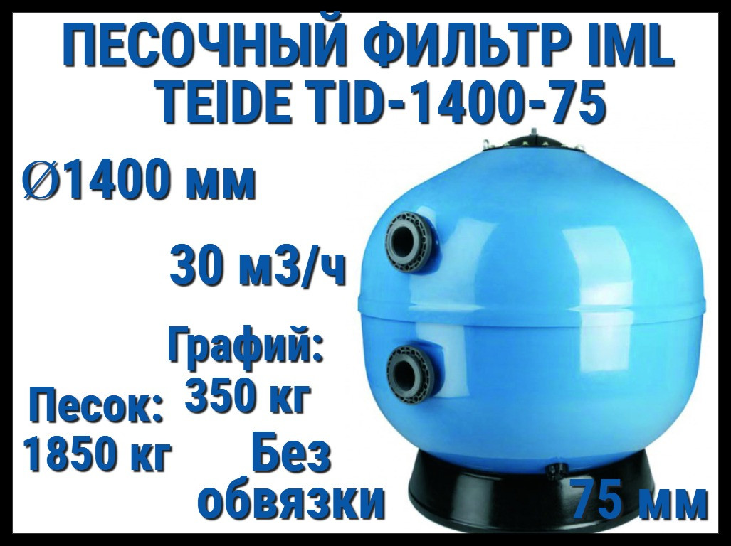 Песочный фильтр IML Teide TID-1400-75 для бассейна (Производительность 30 м3/ч, песок 2200 кг, без вентиля)