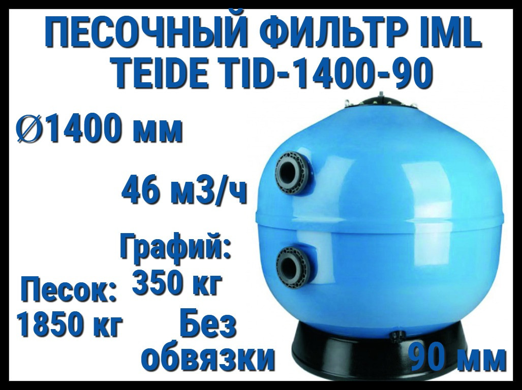 Песочный фильтр IML Teide TID-1400-90 для бассейна (Производительность 46 м3/ч, песок 2200 кг, без вентиля)