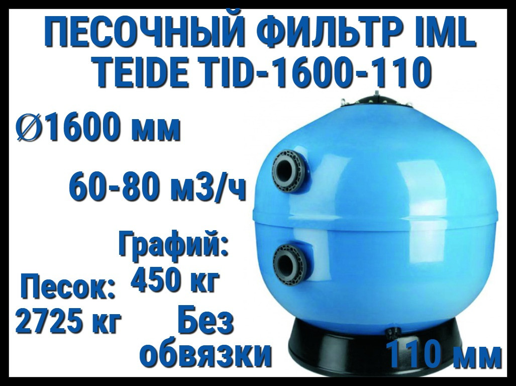 Песочный фильтр IML Teide TID-1600-110 для бассейна(Производительность 60-80 м3/ч, песок 3175 кг, без вентиля)
