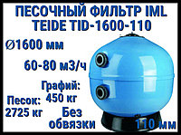 Песочный фильтр IML Teide TID-1600-110 для бассейна(Производительность 60-80 м3/ч, песок 3175 кг, без вентиля)