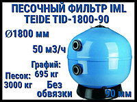 Песочный фильтр IML Teide TID-1800-90 для бассейна (Производительность 50 м3/ч, песок 3695 кг, без вентиля)