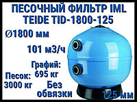 Песочный фильтр IML Teide TID-1800-125 для бассейна (Производительность 101 м3/ч, песок 3695 кг, без вентиля)