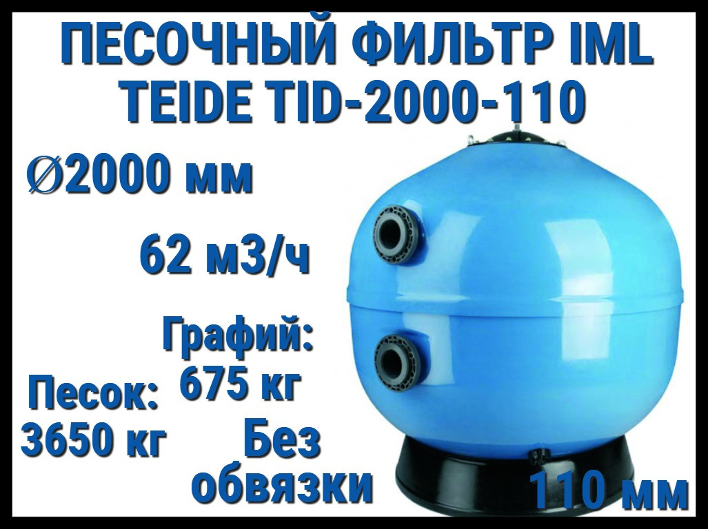 Песочный фильтр IML Teide TID-2000-110 для бассейна (Производительность 62 м3/ч, песок 4325 кг, без вентиля)