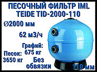 Песочный фильтр IML Teide TID-2000-110 для бассейна (Производительность 62 м3/ч, песок 4325 кг, без вентиля)
