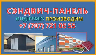 Сэндвич-панели от ТОО "KERMAKAS"