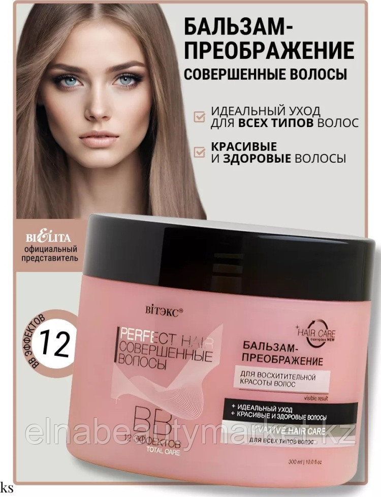 Bielita-Вiтекс бальзам Совершенные волосы 300 мл