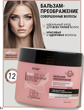 Bielita-Вiтекс бальзам Совершенные волосы 300 мл