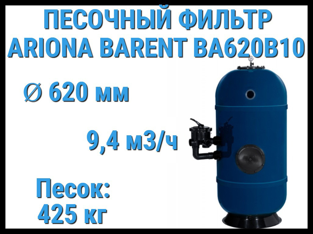 Песочный фильтр Ariona Barent BA620B10 для бассейна (Производительность 9,4 м3/ч, песок 425 кг., 2"), фото 1