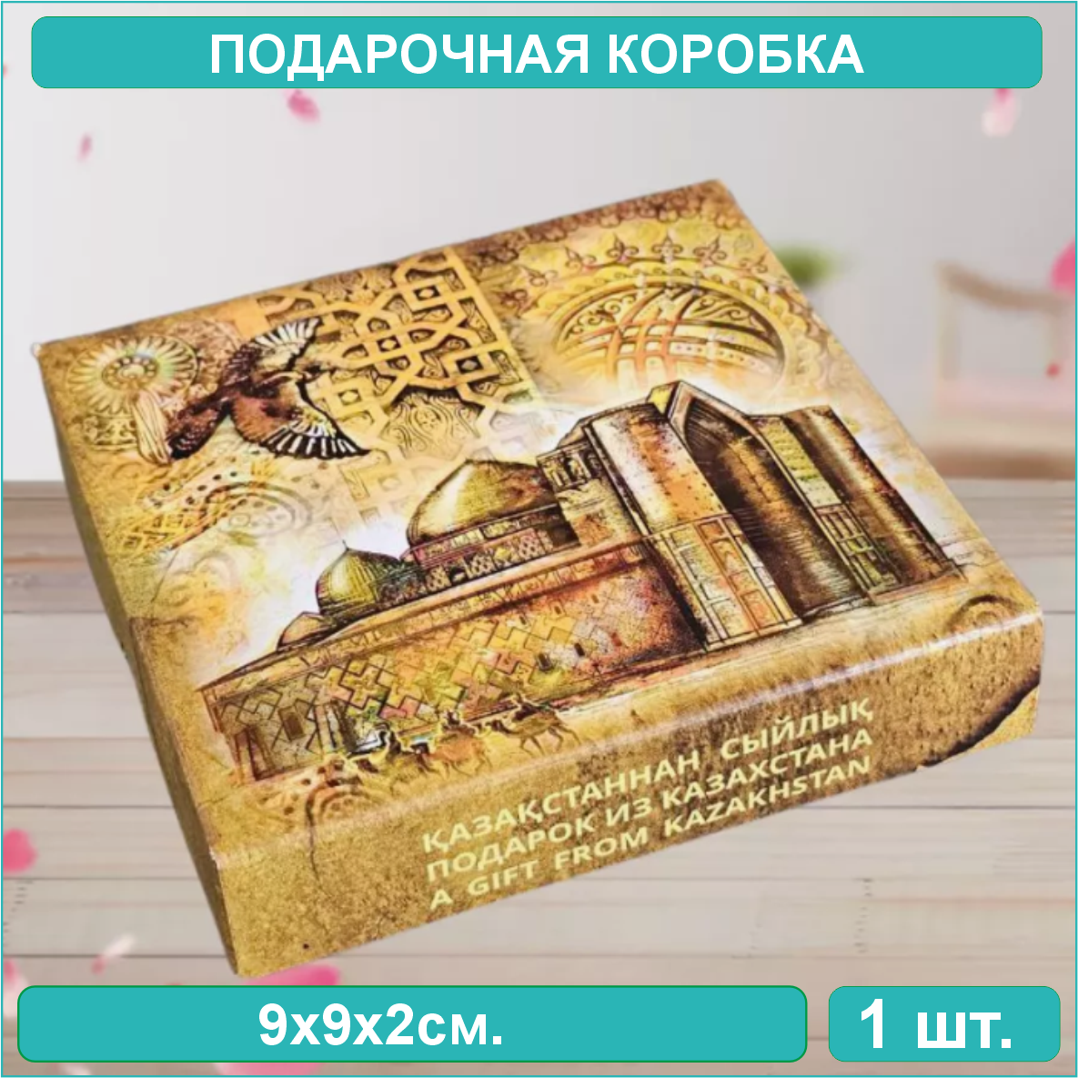 Подарочная коробочка "Подарок из Казахстана" 9х9х2 см