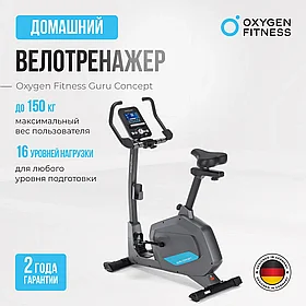 ВЕЛОТРЕНАЖЕР ДОМАШНИЙ OXYGEN FITNESS GURU CONCEPT