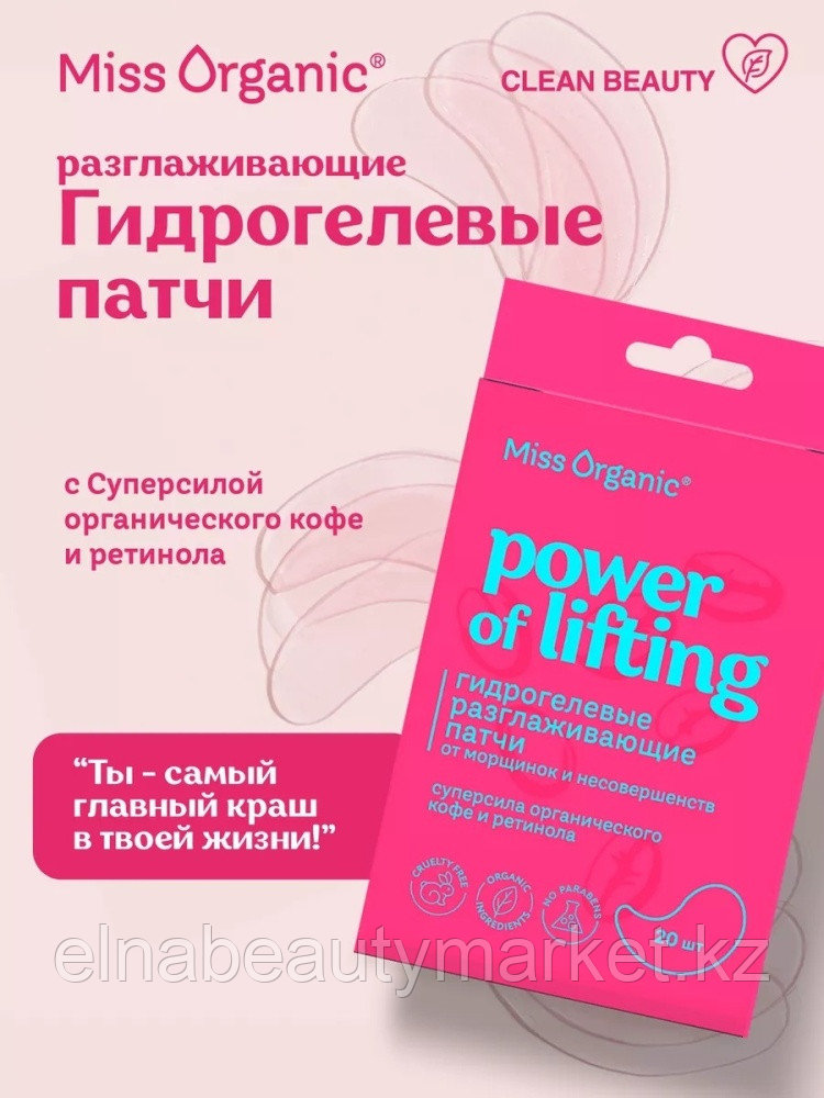 Патчи Miss Organic гидрогелевые Power of Lifting разглаживающие 20 шт, фото 1