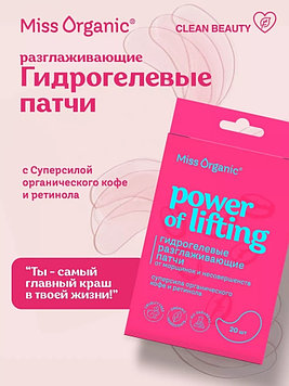 Патчи Miss Organic гидрогелевые Power of Lifting разглаживающие 20 шт