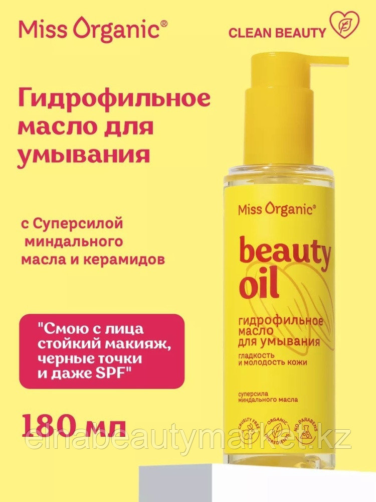 Miss Organic Beauty Oil гидрофильное масло 190 мл