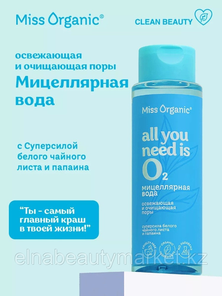 Miss Organic All You Need Is O2 мицеллярная вода 190 мл