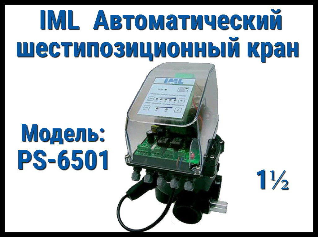 Автоматический шестипозицонный вентиль IML PS-6501 для песочных фильтров (боковой вход, 1 1/2")