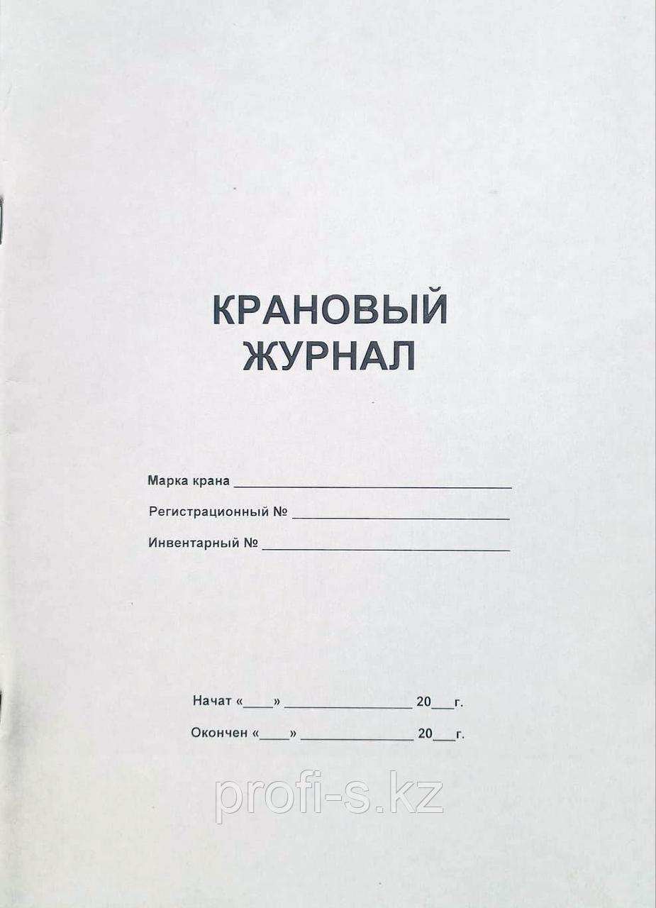 Книга Крановый журнал 50л.